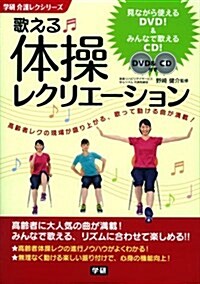 DVD&CD付き 歌える體操レクリエ-ション (學硏介護レクシリ-ズ) (單行本)