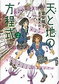 天と地の方程式 2 (單行本)