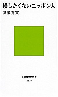 損したくないニッポン人 (講談社現代新書) (新書)