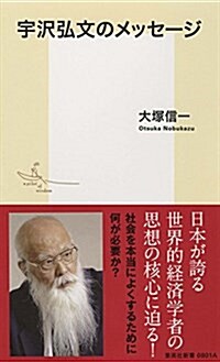 宇澤弘文のメッセ-ジ (集英社新書) (新書)