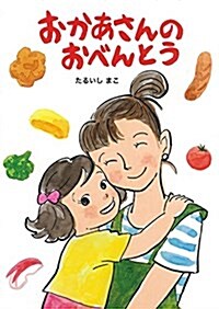 おかあさんのおべんとう (繪本·こどものひろば) (大型本)