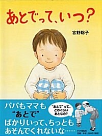 あとでって、いつ？ (PHPわたしのえほん) (單行本)