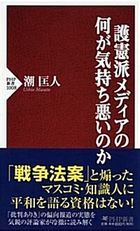 護憲派メディアの何が氣持ち惡いのか (PHP新書) (新書)