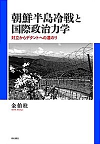 朝鮮半島冷戰と國際政治力學――對立からデタントへの道のり (單行本)