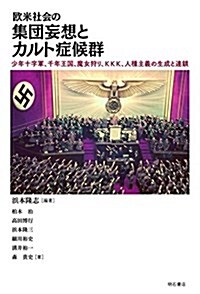 歐米社會の集團妄想とカルト症候群――少年十字軍、千年王國、魔女狩り、KKK、人種主義の生成と連鎖 (單行本)