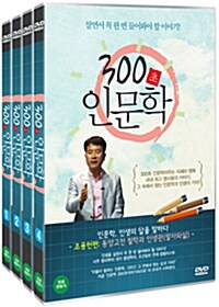 300초 인문학: 조용헌 편 (4disc)