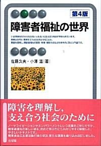 障害者福祉の世界 第4版 (有斐閣アルマ) (單行本(ソフトカバ-))