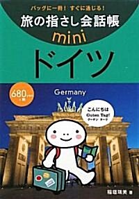 旅の指さし會話帳miniドイツ(ドイツ語) (單行本)