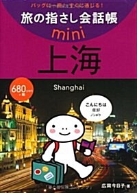 旅の指さし會話帳mini上海―中國語·上海語 (新書)