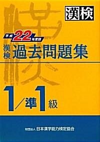 漢檢 1級/準1級 過去問題集 平成22年度版 (1, 單行本(ソフトカバ-))