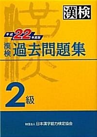漢檢 2級 過去問題集 平成22年度版 (1, 單行本(ソフトカバ-))