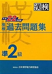 漢檢 準2級 過去問題集 平成22年度版 (1, 單行本(ソフトカバ-))