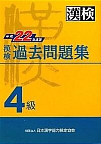 漢檢 4級 過去問題集 平成22年度版 (1, 單行本(ソフトカバ-))