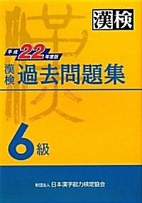 漢檢 6級 過去問題集 平成22年度版 (1, 單行本(ソフトカバ-))