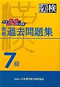 漢檢 7級 過去問題集 平成22年度版 (1, 單行本(ソフトカバ-))