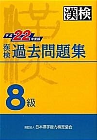 漢檢 8級 過去問題集 平成22年度版 (1, 單行本(ソフトカバ-))