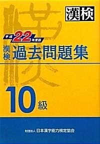 漢檢 10級 過去問題集 平成22年度版 (1, 單行本(ソフトカバ-))