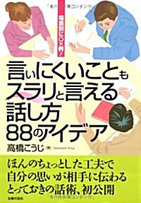 言いにくいこともスラリと言える話し方 88のアイディア―場面別に○×例! (單行本(ソフトカバ-))