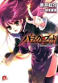 パ-フェクト·ブラッド 9 (集英社ス-パ-ダッシュ文庫 あ 10-11) (文庫)