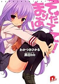 そだてて!まりあ! (集英社ス-パ-ダッシュ文庫 わ 1-1) (文庫)