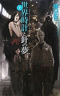 世界時計と針の夢 下 (C·NovelsFantasia も 1-5) (新書)