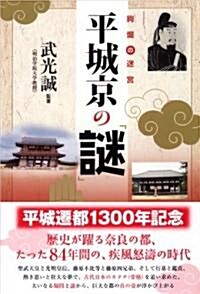 絢爛の迷宮平城京の「謎」 (單行本)