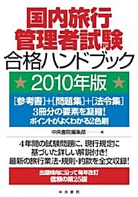 國內旅行管理者試驗合格ハンドブック 2010年版 (單行本)