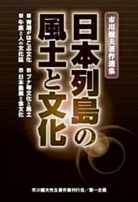 市川健夫著作選集 日本列島の風土と文化 (單行本)