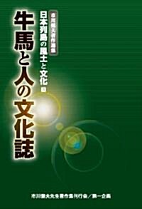 市川健夫著作選集 日本列島の風土と文化 第3卷 牛馬と人の文化誌 (單行本(ソフトカバ-))