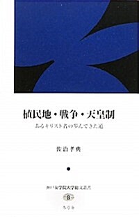 植民地·戰爭·天皇制―あるキリスト者の步んできた道 (神戶女學院大學總文叢書 8) (單行本)