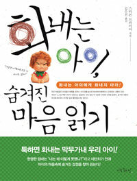 화내는 아이 숨겨진 마음 읽기 표지이미지