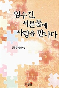 임수진, 서른둘에 사랑을 만나다