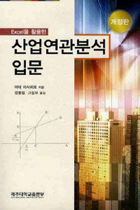 (Excel을 활용한)산업연관분석 입문 개정판