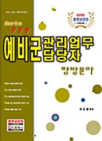 예비군 관리업무 담담자 (향방분야)