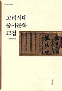 [중고] 고려시대 중서문하 교첩