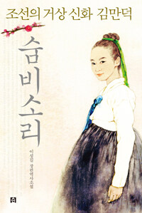 숨비소리 - 조선의 거장 신화 김만덕 표지이미지