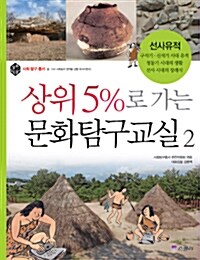 상위 5%로 가는 문화탐구교실 2