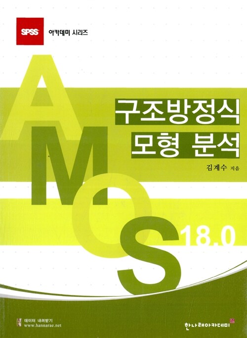 [중고] AMOS 18.0 구조방정식 모형 분석