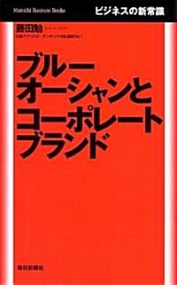 ブル-オ-シャンとコ-ポレ-トブランド (Mainichi Business Books) (單行本(ソフトカバ-))