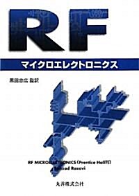 RFマイクロエレクトロニクス (單行本)