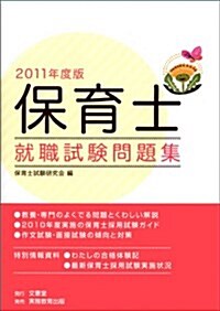 保育士就職試驗問題集 2011年度版 (單行本)