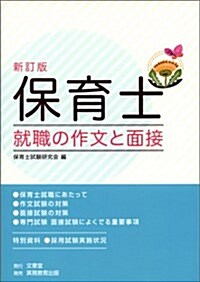 保育士就職の作文と面接 新訂版 (單行本)