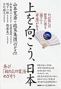 上を向こう日本 (單行本)