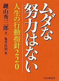 ムダな努力はない (單行本)