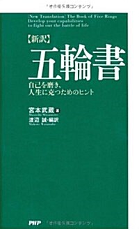 [新譯]五輪書 (新書)