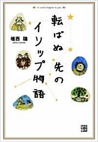 轉ばぬ先のイソップ物語 (單行本(ソフトカバ-))