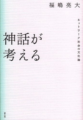 神話が考える ネットワ-ク社會の文化論 (單行本)