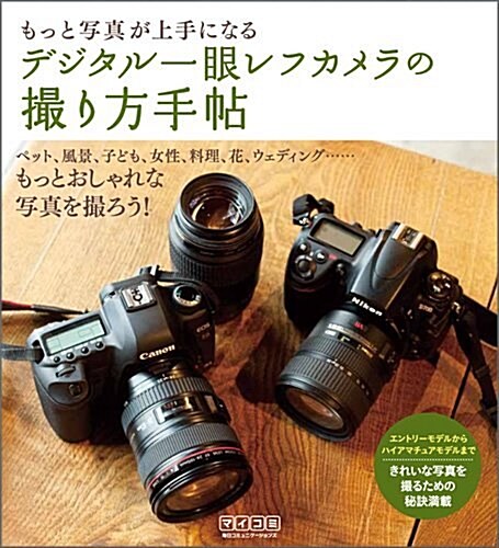 もっと寫眞が上手になる デジタル一眼レフカメラの撮り方手帖 (單行本(ソフトカバ-))