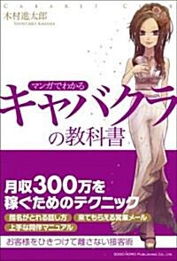 マンガでわかる キャバクラの敎科書 (單行本(ソフトカバ-))