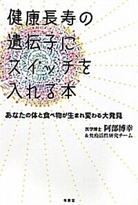 健康長壽の遺傳子にスイッチをいれる本―あなたの體と食べ物が生まれ變わる大發見 (單行本)